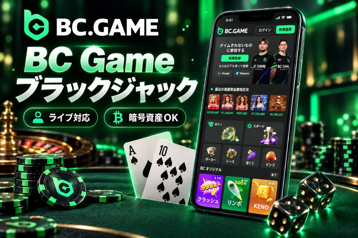 BC Game ブラックジャックとは